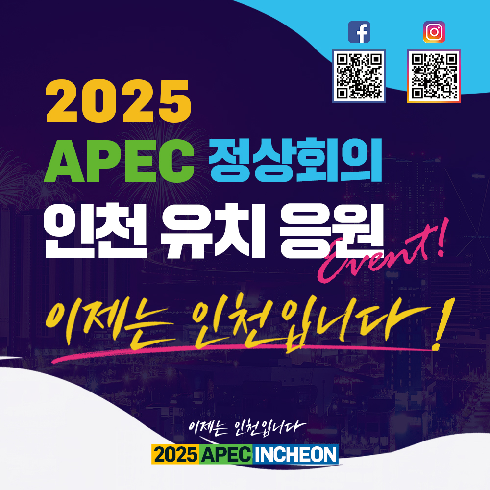 2025 APEC 정상회의 인천 유치 응원
이제는 인천입니다,